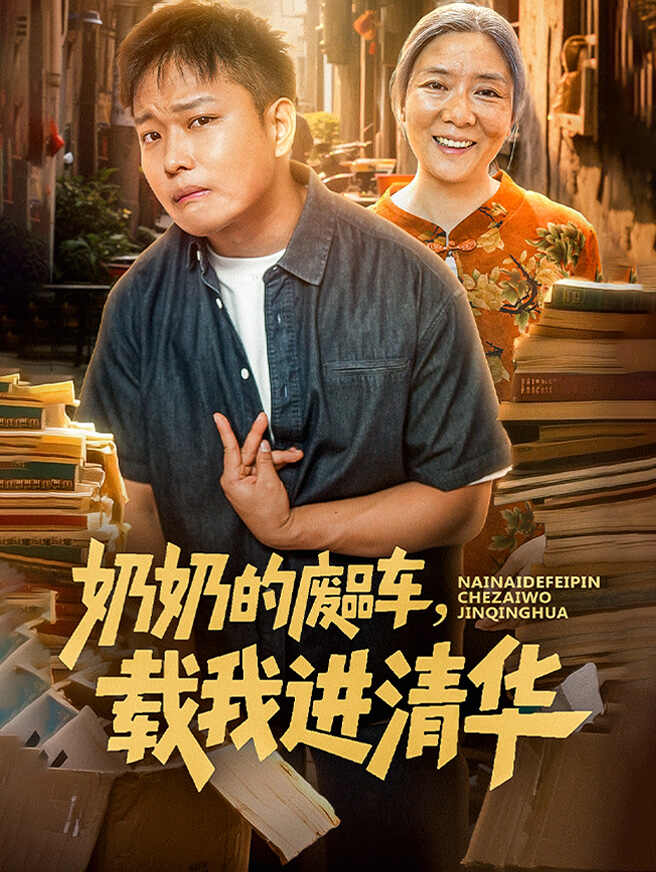 奶奶的废品车，载我进清华