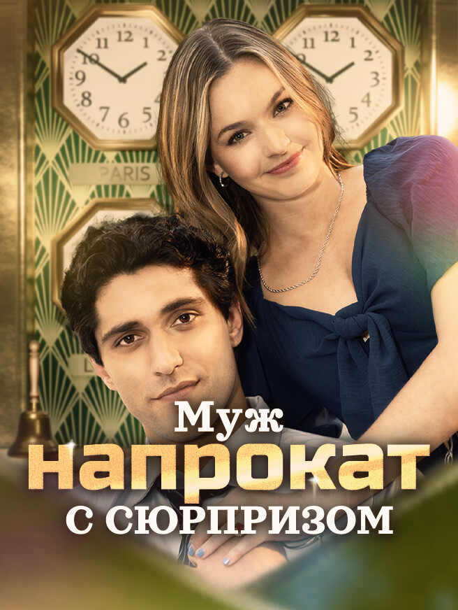 Муж напрокат с сюрпризо