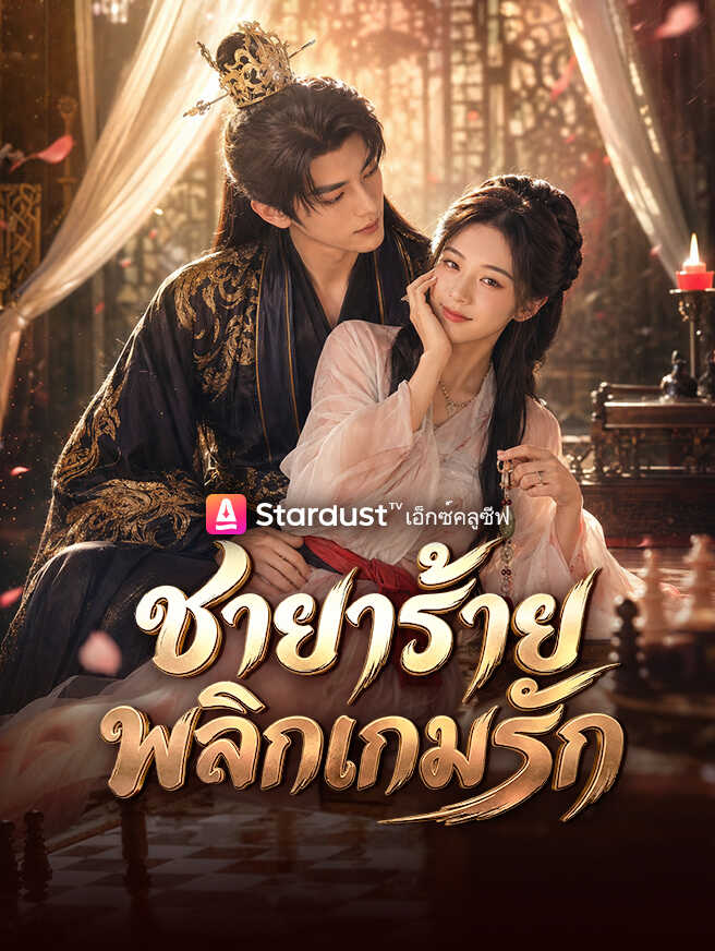 ชายาร้าย พลิกเกมรัก