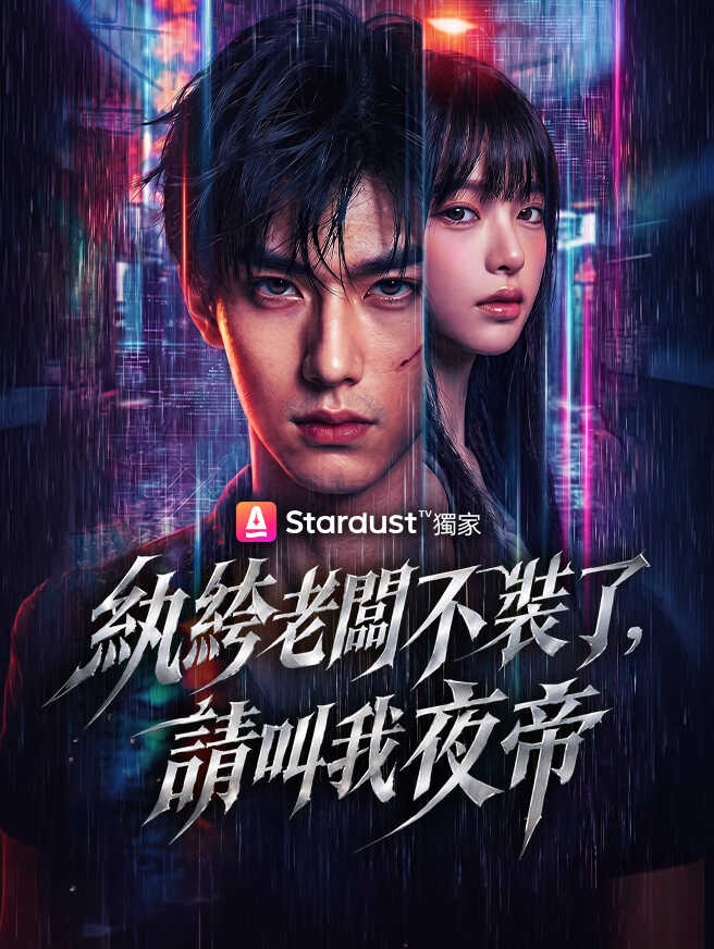 紈絝老闆不裝了，請叫我夜帝