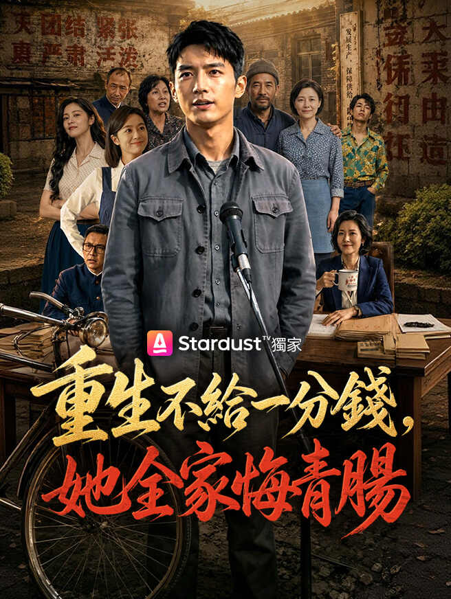 重生不給一分錢，她全家悔青腸