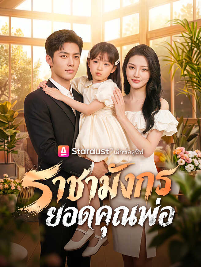 ราชามังกรยอดคุณพ่อ