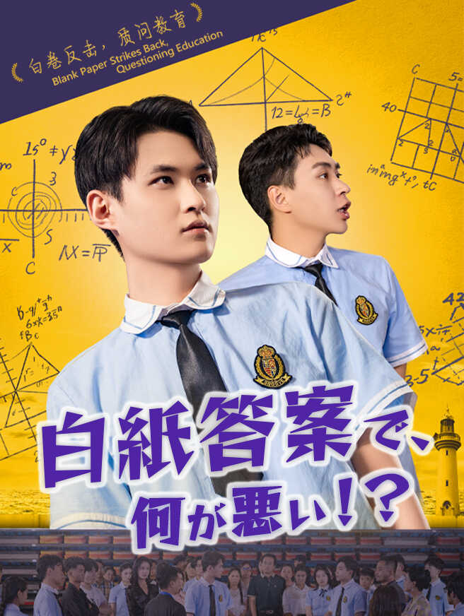 白紙答案で、何が悪い！？