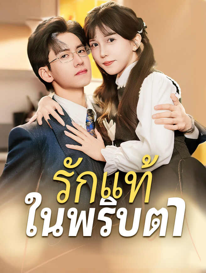 รักแท้ในพริบตา