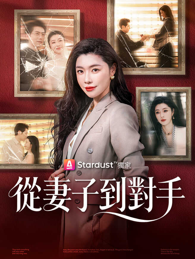 從妻子到對手