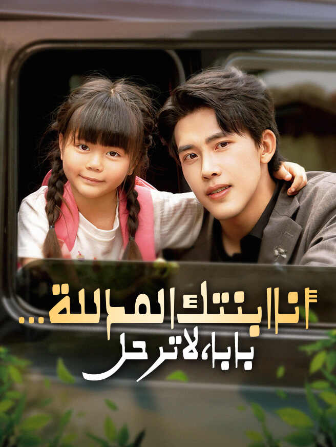 بابا، لا ترحل...  أنا ابنتك المدللة