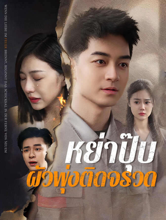 หย่าปุ๊บ ผัวพุ่งติดจรวด