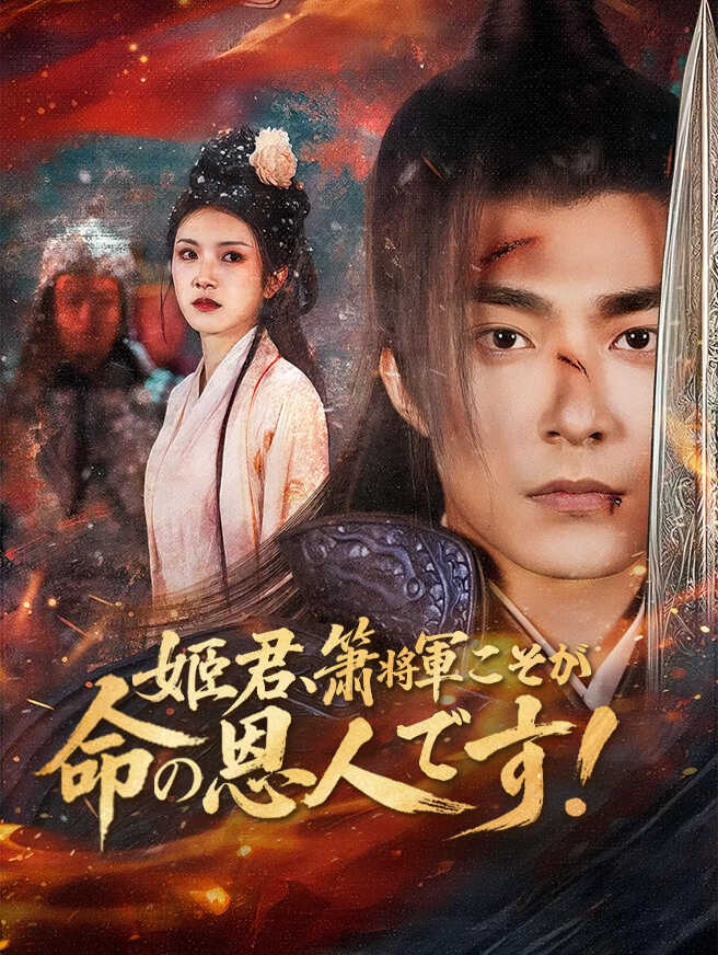 姫君、簫将軍こそが命の恩人です！
