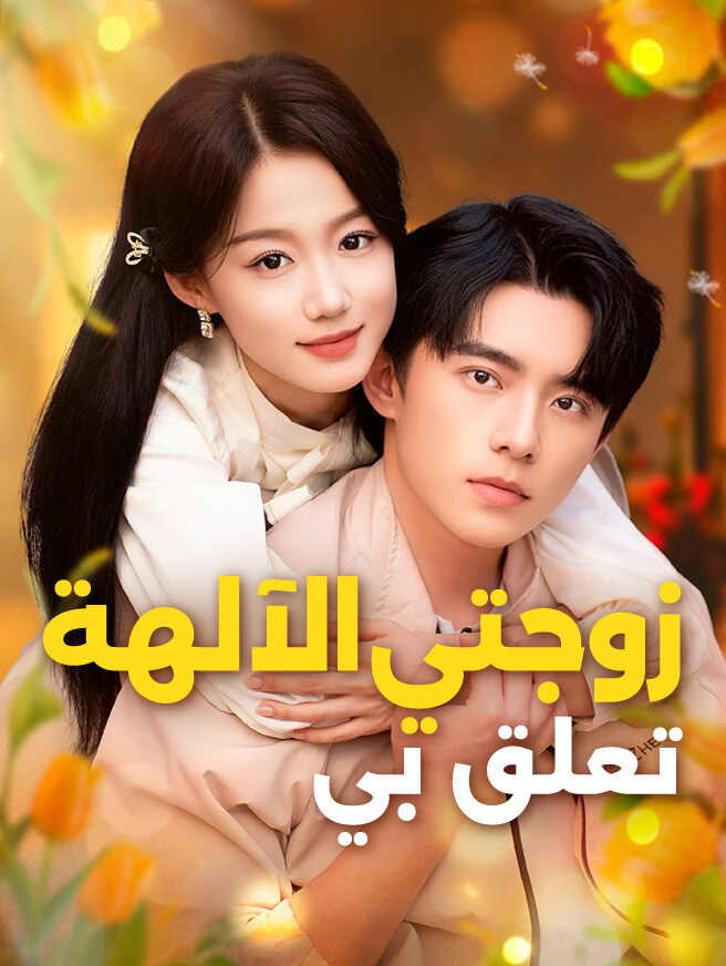زوجتي الآلهة تعلق بي