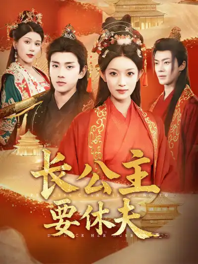 长公主要休夫 poster