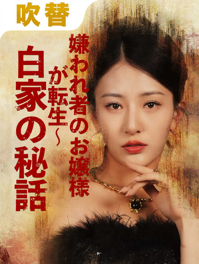 嫌われ者のお嬢様が転生～白家の秘話