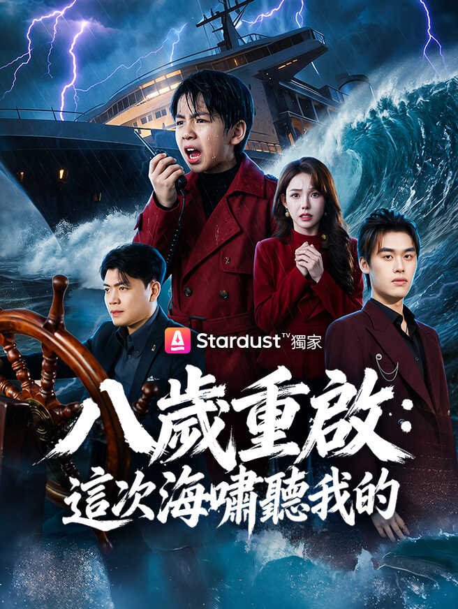 八歲重啟：這次海嘯聽我的