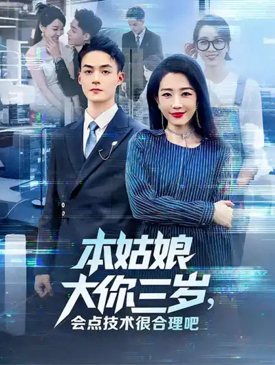 本姑娘大你三岁,会点技术很合理吧 poster