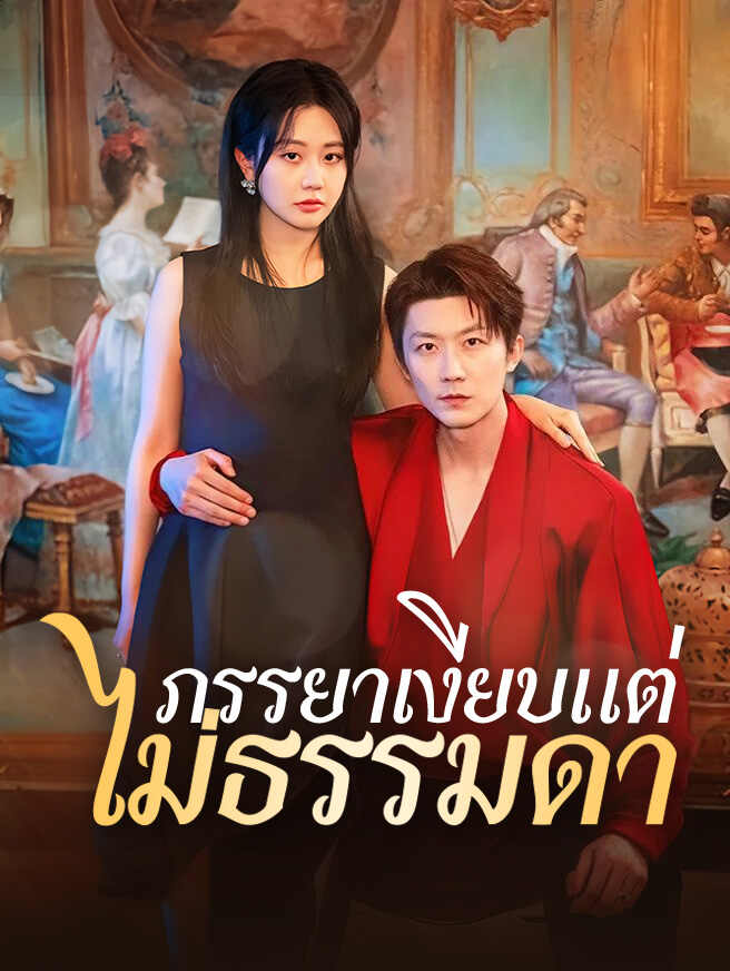 ภรรยาเงียบแต่ไม่ธรรมดา
