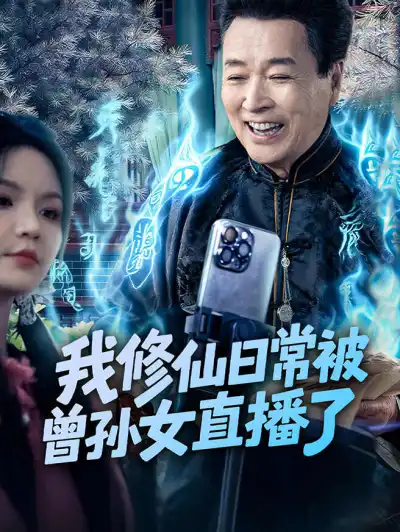 我修仙日常被曾孙女直播了 poster