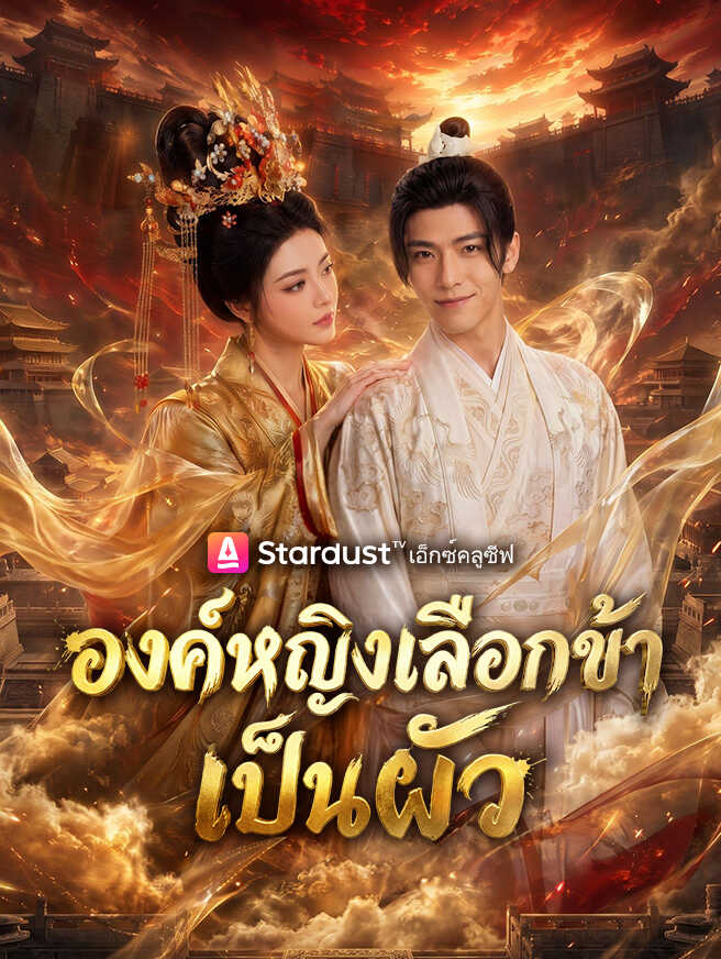 องค์หญิงเลือกข้าเป็นผัว