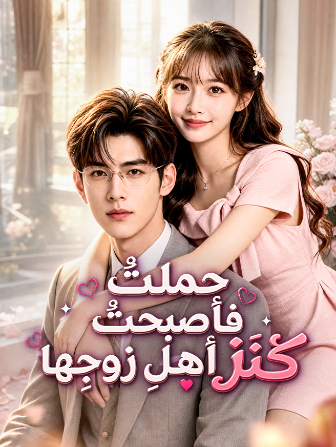 حملتْ فأصبحتْ كنزَ أهلِ زوجِها