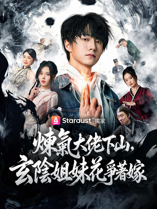 煉氣大佬下山，玄陰姐妹花爭著嫁