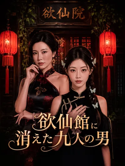 欲仙館に消えた九人の男 poster