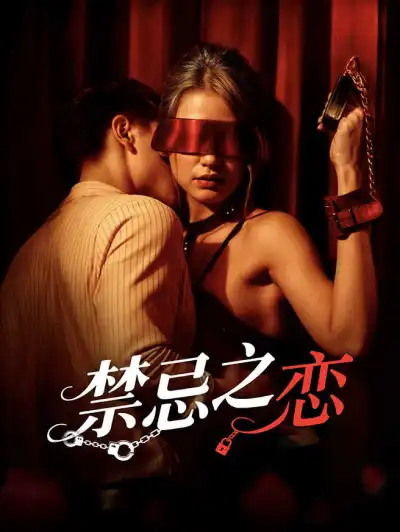 禁忌之恋 poster