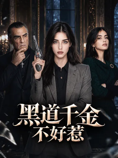 黑道千金不好惹 poster