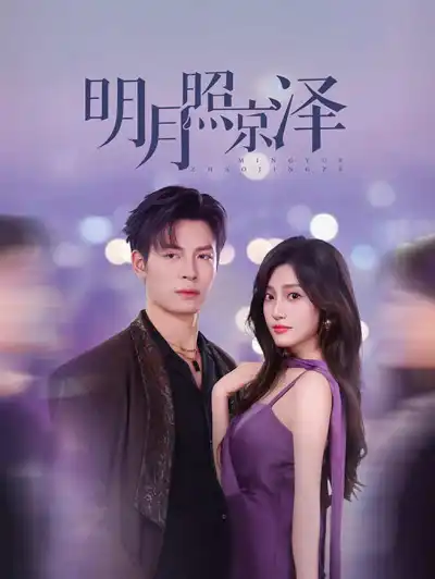 明月照京泽 poster