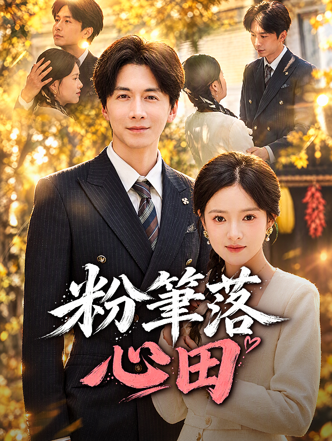 粉筆落心田
