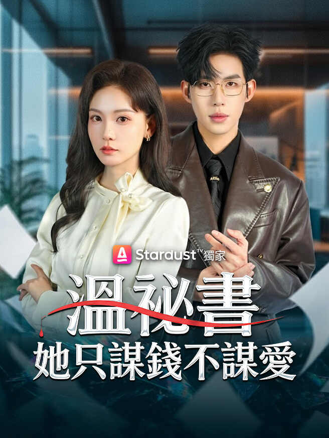 溫祕書她只謀錢不謀愛