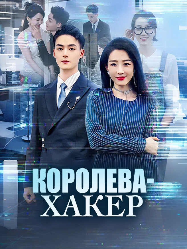 Королева-хакер