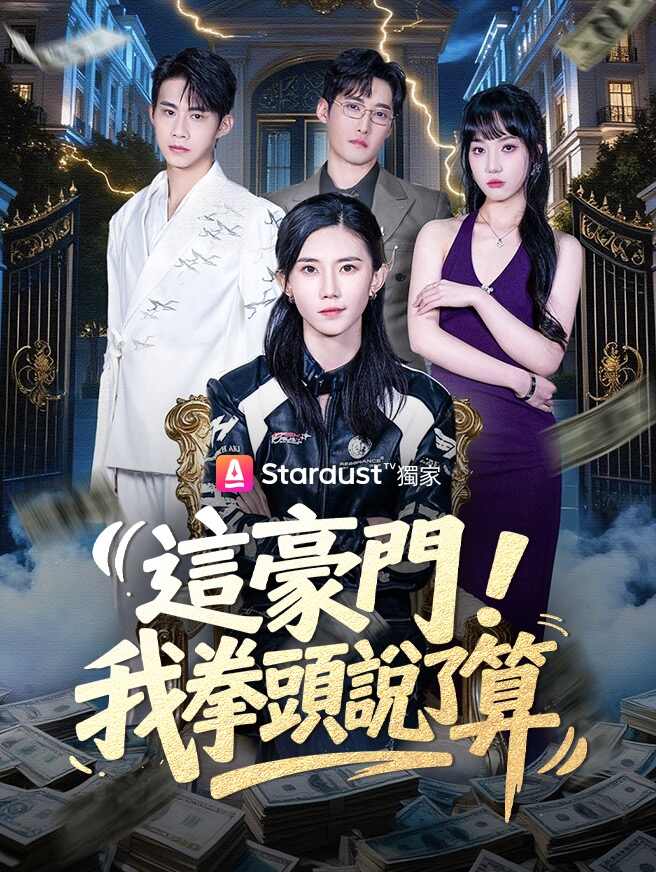 這豪門，我拳頭說了算