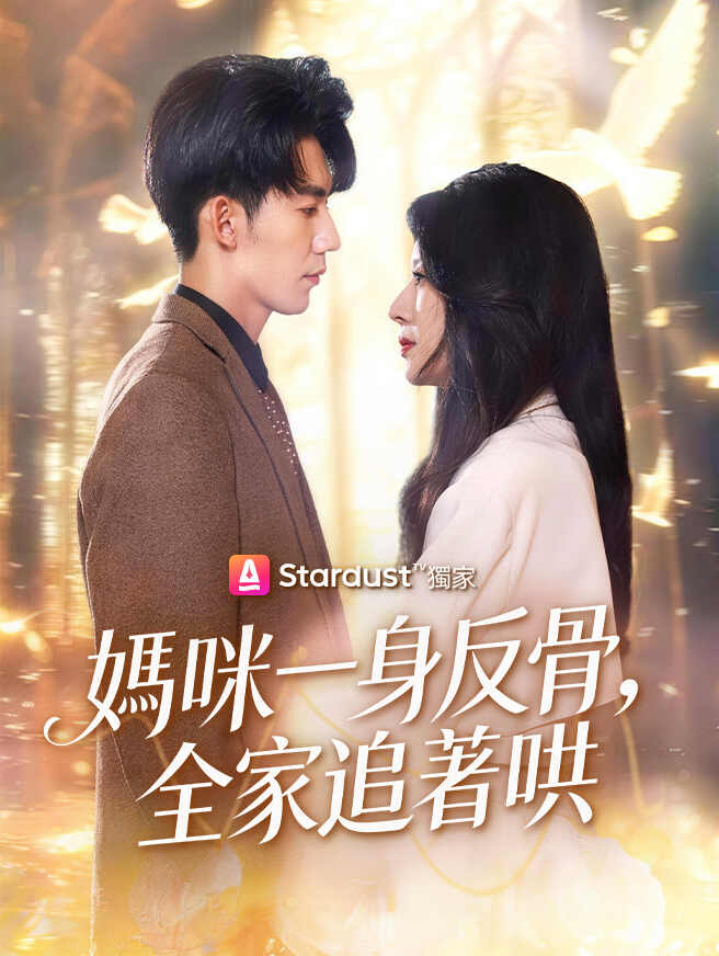 媽咪一身反骨，全家追著哄