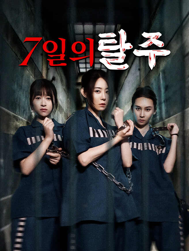 7일의 탈주