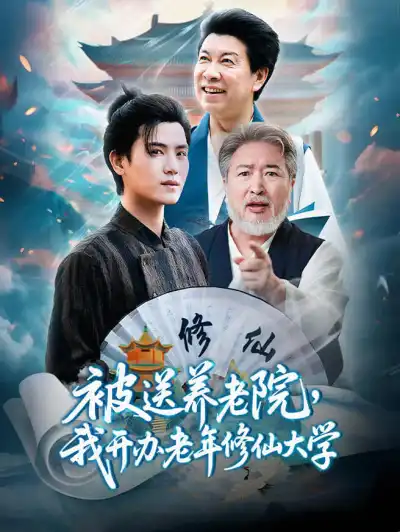 被送养老院,我开办老年修仙大学 poster