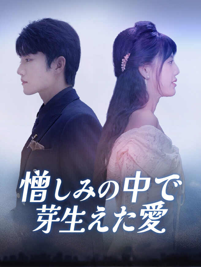 憎しみの中で芽生えた愛