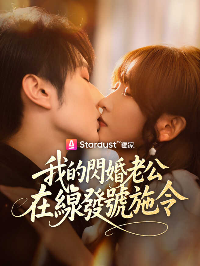 我的閃婚老公，在線發號施令