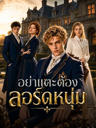 อย่าแตะต้องลอร์ดหนุ่ม poster