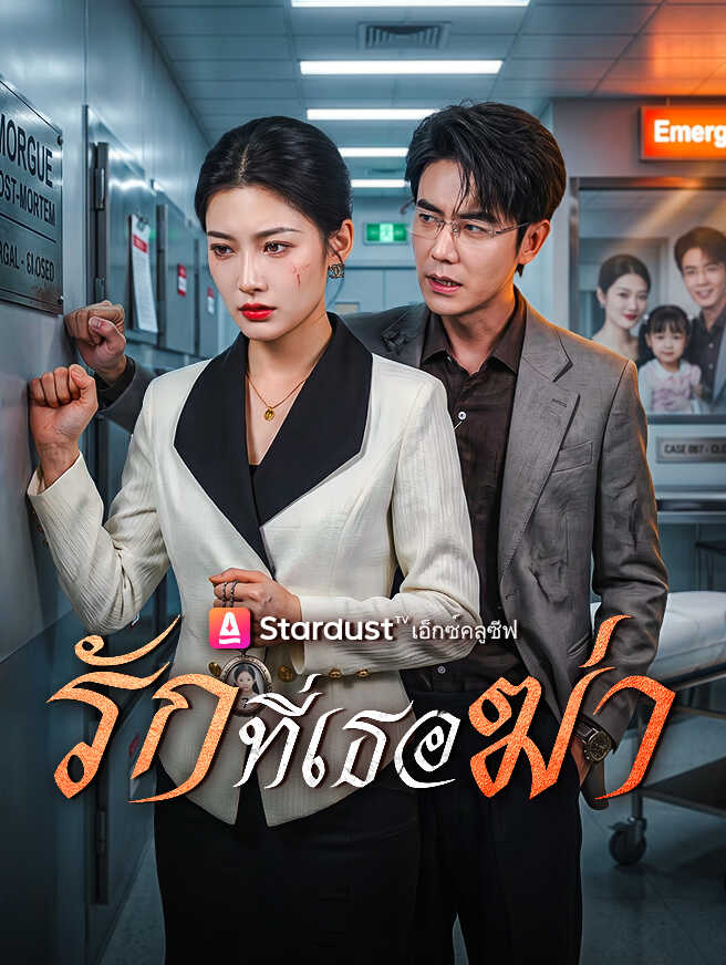 รักที่เธอฆ่า