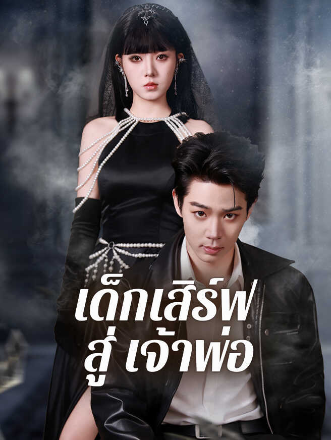 เด็กเสิร์ฟ สู่ เจ้าพ่อ