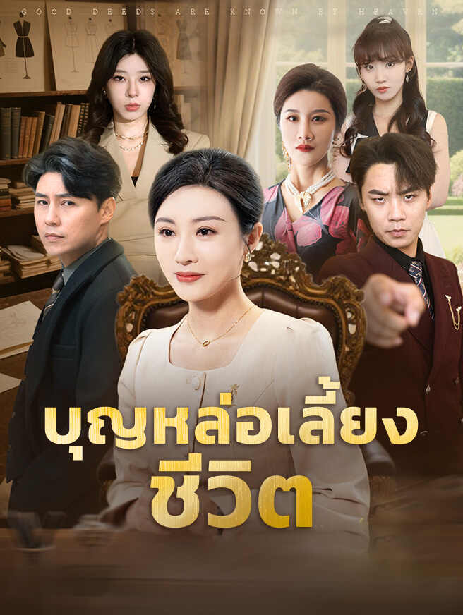 บุญหล่อเลี้ยงชีวิต