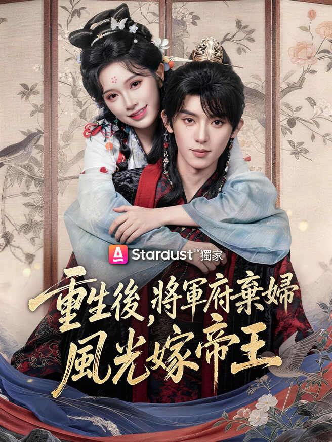 重生後，將軍府棄婦風光嫁帝王