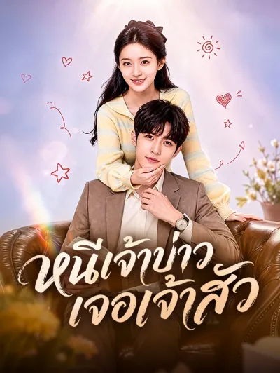 หนีเจ้าบ่าว เจอเจ้าสัว poster