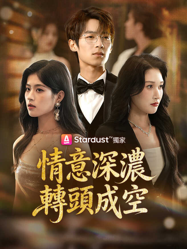 情意深濃，轉頭成空