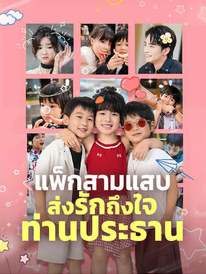 แพ็กสามแสบส่งรักถึงใจท่านประธาน