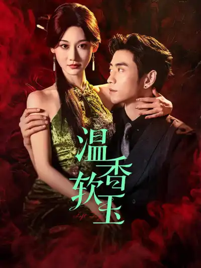 温香软玉 poster