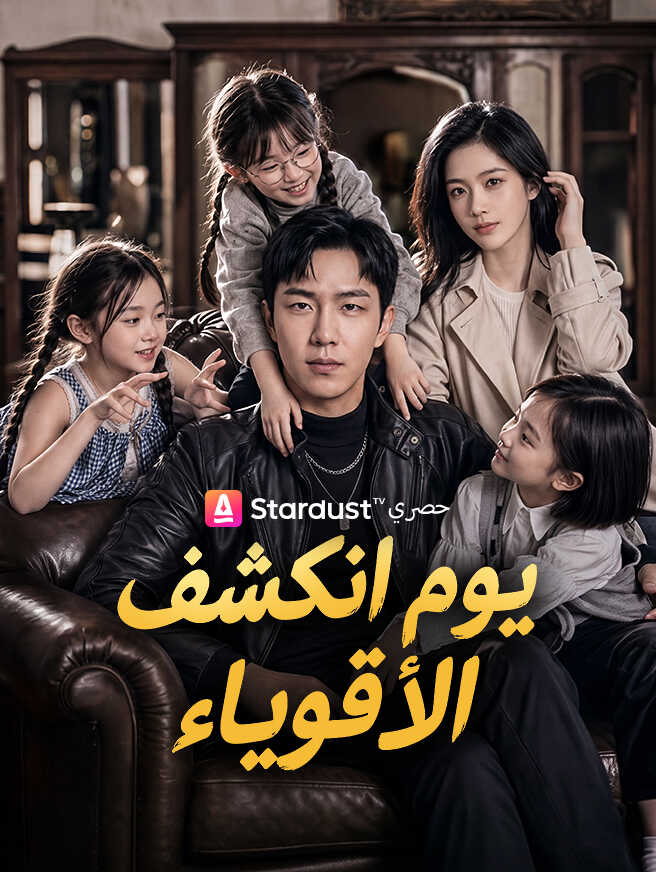 يوم انكشف الأقوياء