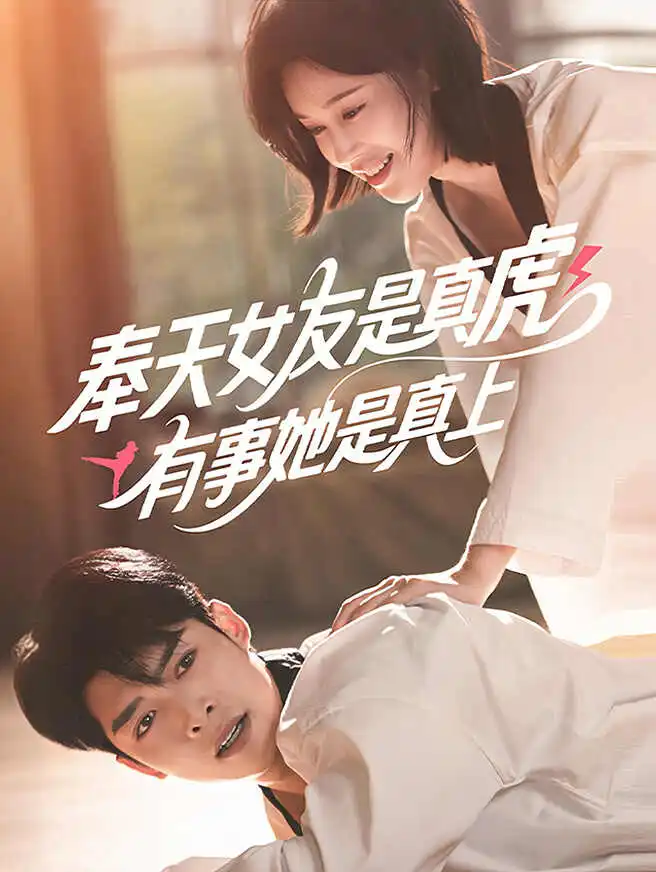 奉天女友是真虎,有事她是真上 poster