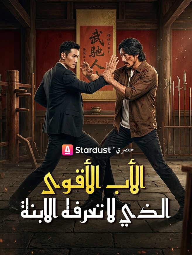 الأب الأقوى الذي لا تعرفه الابنة