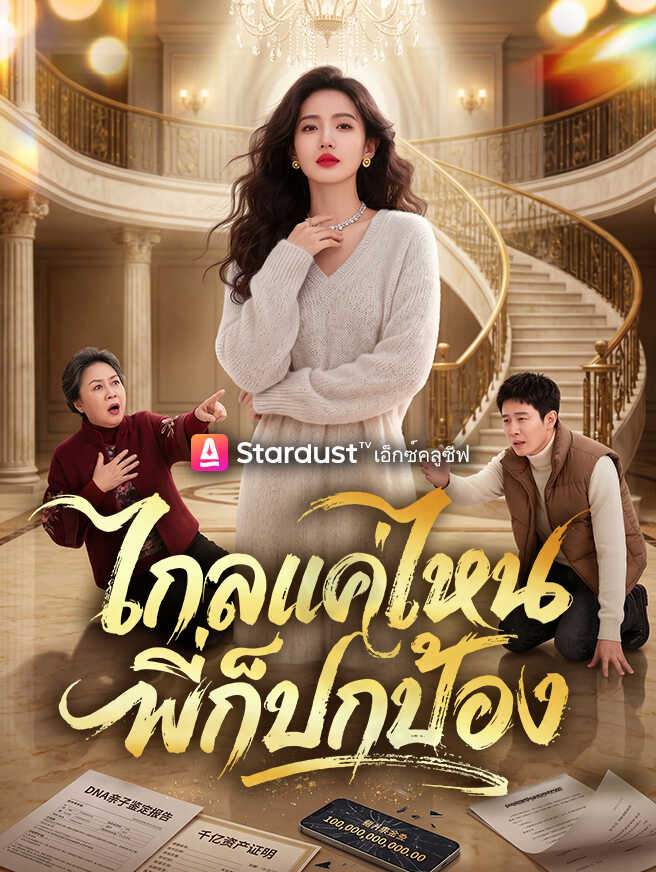 ไกลแค่ไหน พี่ก็ปกป้อง