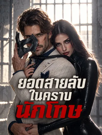 ยอดสายลับในคราบนักโทษ poster