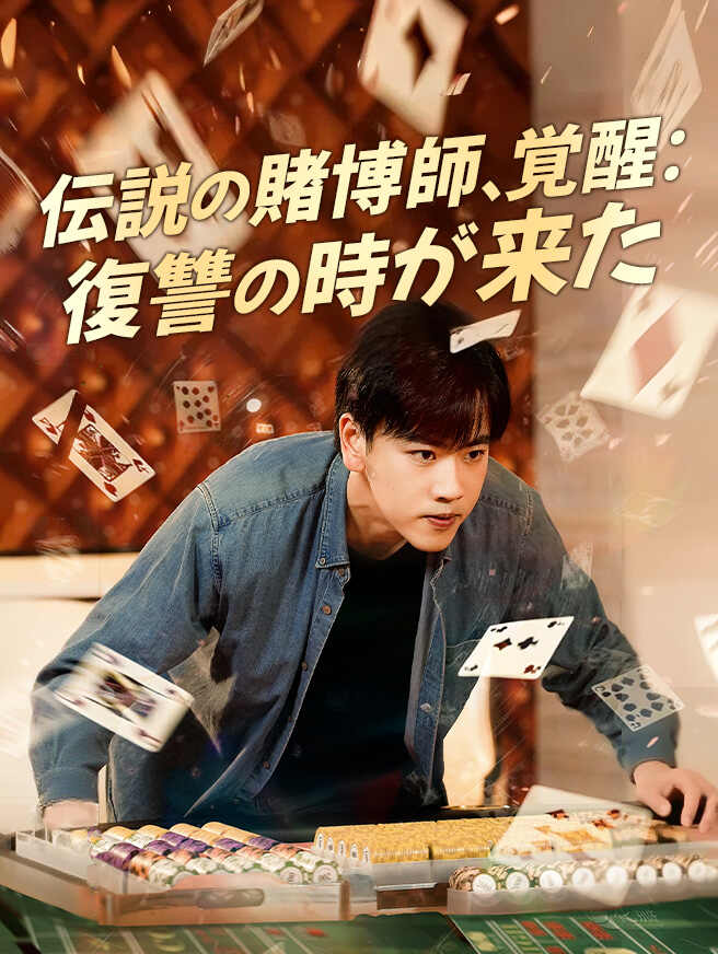 伝説の賭博師、覚醒：復讐の時が来た